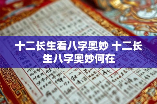 十二长生看八字奥妙 十二长生八字奥妙何在