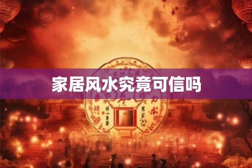 家居风水究竟可信吗