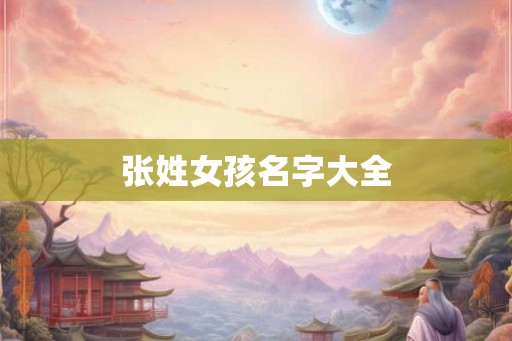 张姓女孩名字大全