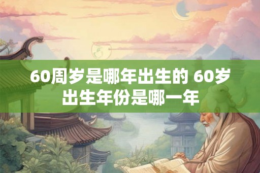 60周岁是哪年出生的 60岁出生年份是哪一年