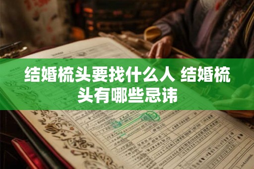 结婚梳头要找什么人 结婚梳头有哪些忌讳