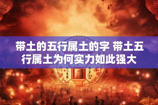 带土的五行属土的字 带土五行属土为何实力如此强大