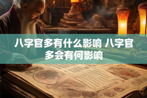 八字官多有什么影响 八字官多会有何影响