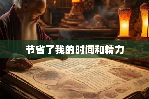 节省了我的时间和精力
