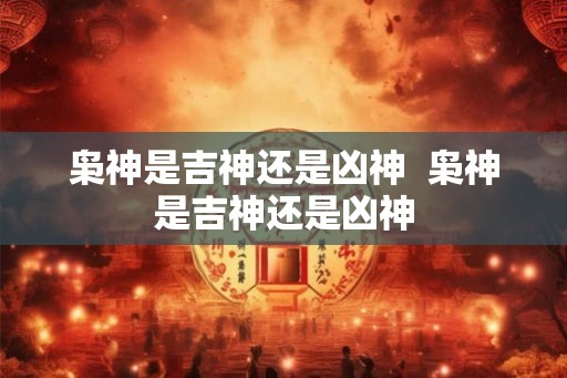 枭神是吉神还是凶神  枭神是吉神还是凶神