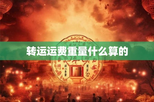 转运运费重量什么算的