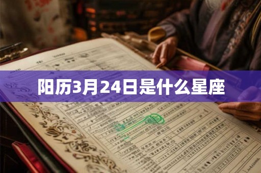 阳历3月24日是什么星座