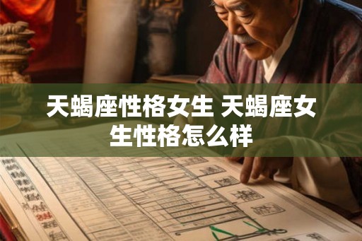 天蝎座性格女生 天蝎座女生性格怎么样
