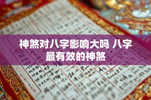 神煞对八字影响大吗 八字最有效的神煞
