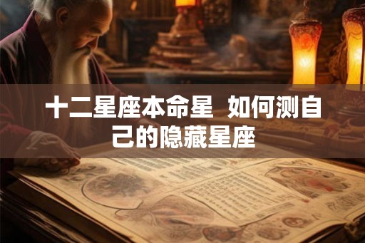 十二星座本命星  如何测自己的隐藏星座