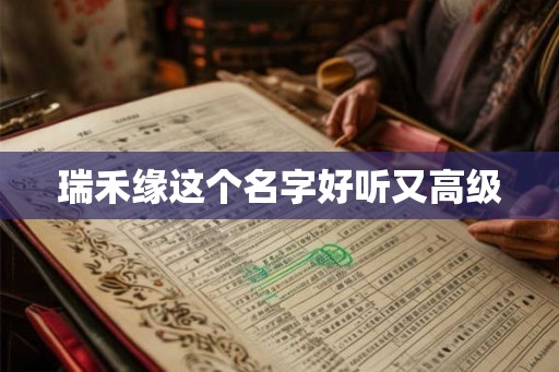 瑞禾缘这个名字好听又高级