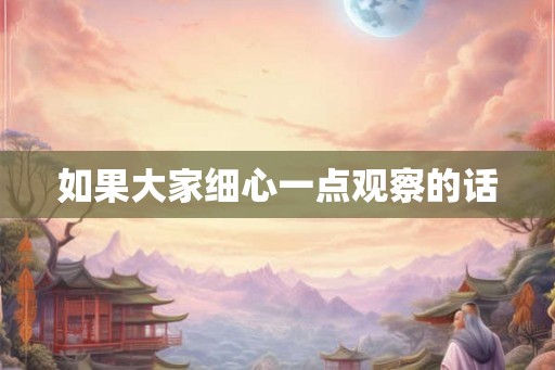 如果大家细心一点观察的话 如果大家细心一点观察的话