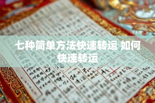七种简单方法快速转运 如何快速转运
