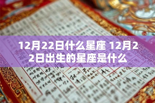 12月22日什么星座 12月22日出生的星座是什么