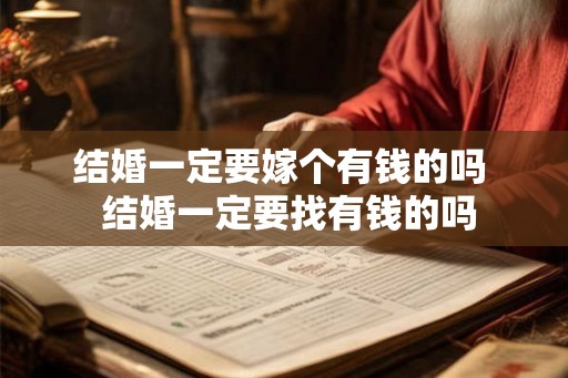 结婚一定要嫁个有钱的吗  结婚一定要找有钱的吗
