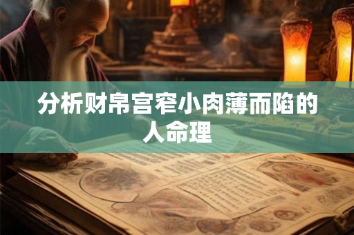 分析财帛宫窄小肉薄而陷的人命理