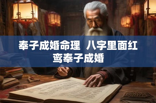 奉子成婚命理  八字里面红鸾奉子成婚