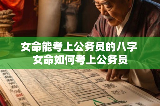 女命能考上公务员的八字 女命如何考上公务员