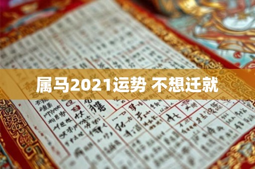 属马2021运势 不想迁就