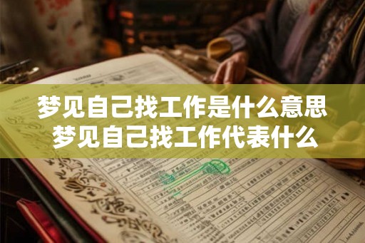 梦见自己找工作是什么意思 梦见自己找工作代表什么