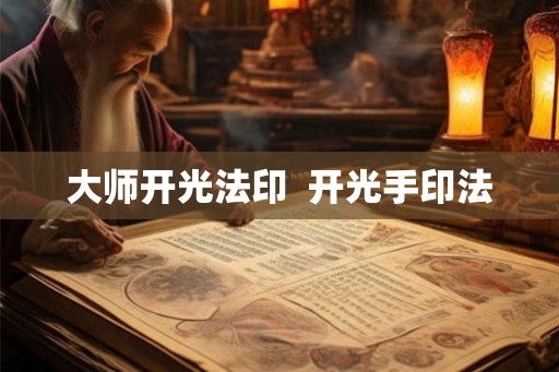 大师开光法印 开光手印法 大师开光法印 开光手印法