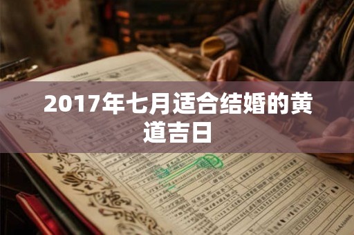 2017年七月适合结婚的黄道吉日