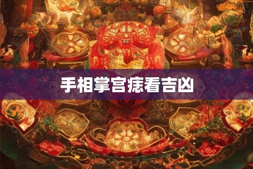 手相掌宫痣看吉凶