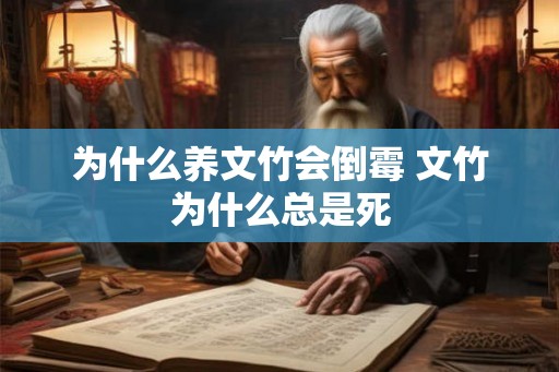为什么养文竹会倒霉 文竹为什么总是死