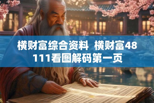 横财富综合资料  横财富48111看图解码第一页