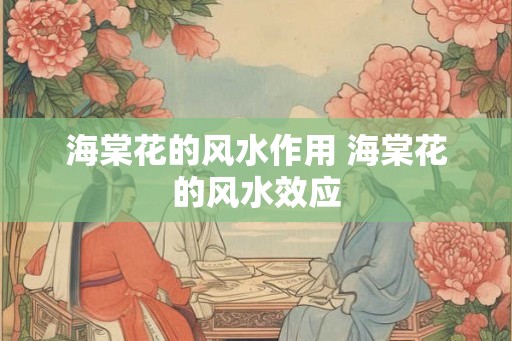 海棠花的风水作用 海棠花的风水效应