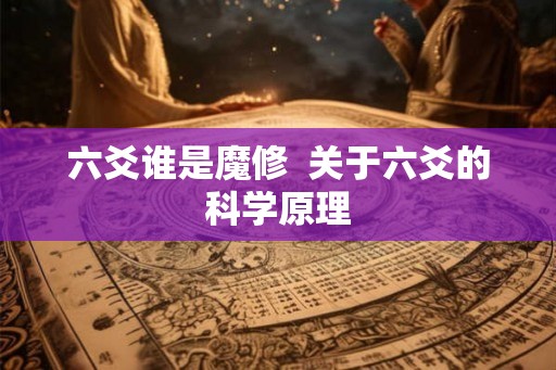 六爻谁是魔修  关于六爻的科学原理