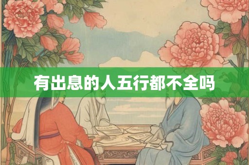 有出息的人五行都不全吗