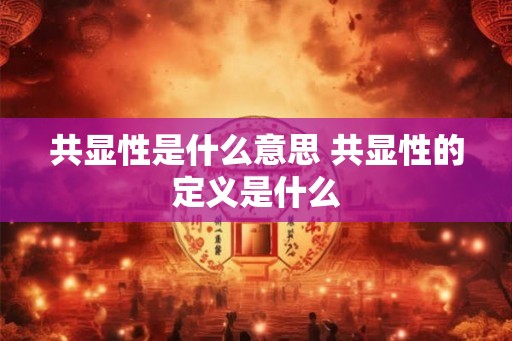 共显性是什么意思 共显性的定义是什么