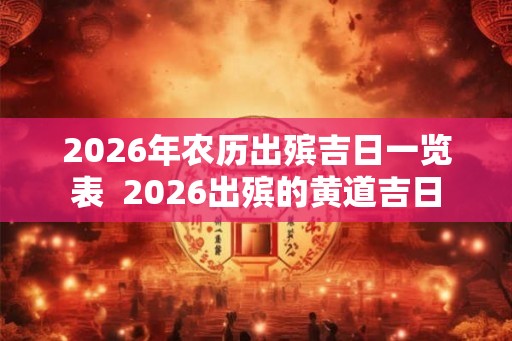 2026年农历出殡吉日一览表  2026出殡的黄道吉日