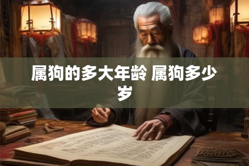 属狗的多大年龄 属狗多少岁