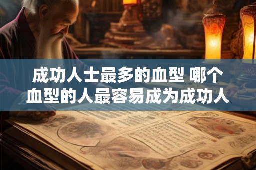 成功人士最多的血型 哪个血型的人最容易成为成功人士