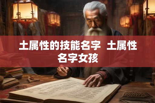土属性的技能名字  土属性名字女孩