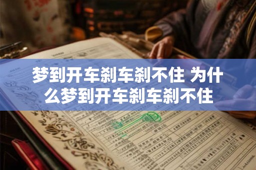 梦到开车刹车刹不住 为什么梦到开车刹车刹不住 梦到开车刹车刹不住 为什么梦到开车刹车刹不住