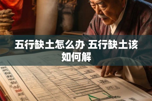 五行缺土怎么办 五行缺土该如何解