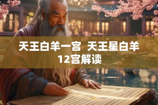 天王白羊一宫  天王星白羊12宫解读