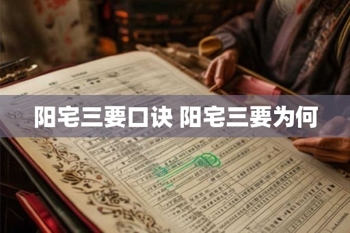 阳宅三要口诀 阳宅三要为何