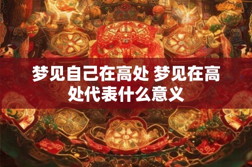 梦见自己在高处 梦见在高处代表什么意义
