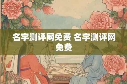 名字测评网免费 名字测评网免费