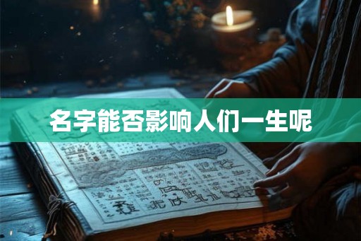 名字能否影响人们一生呢