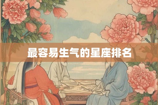 最容易生气的星座排名
