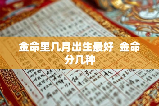 金命里几月出生最好  金命分几种