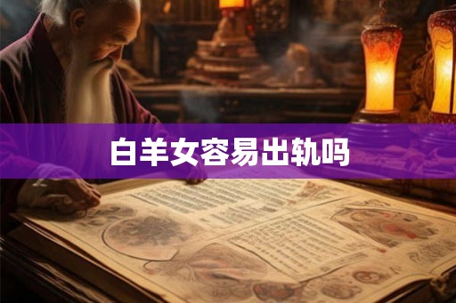 白羊女容易出轨吗