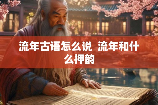 流年古语怎么说  流年和什么押韵