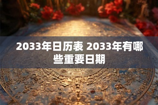 2033年日历表 2033年有哪些重要日期