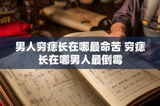 男人穷痣长在哪最命苦 穷痣长在哪男人最倒霉